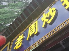 -老周炒拨拉(甘州总店)