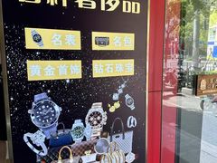 -江奢典汇·名包名表·黄金回收
