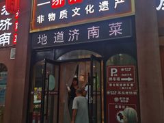 -老济南·地道济南菜(大明湖店)