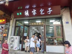 -胡家包子·清真(大众巷店)