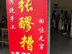 门面-张醪糟