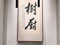 -树厨贵州菜(大十字店)