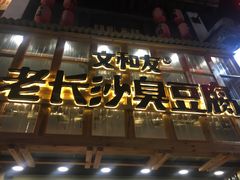 -文和友老长沙臭豆腐(太平街二店)