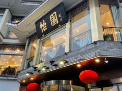 -怡园饭店-餐厅(四望亭店)