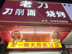 -老刀刀削面烧烤