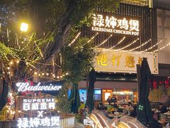 -禄婶鸡煲·打边炉