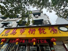 -马市街食它汤店(解放路店)