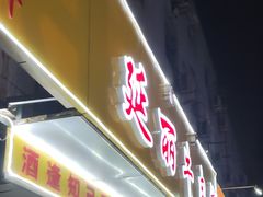 门面-鑫顺吉牛肉馆
