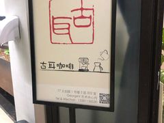 -古耳咖啡(北锣店)