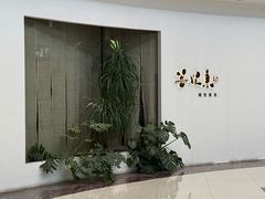 -菩提素素食餐厅(晶郦馆店)