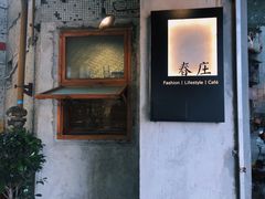 -春庄咖啡SpringHues(钟楼小区店)