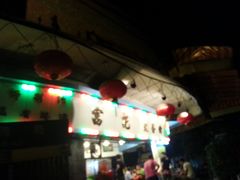 -富记鱼蛋粉(西村店)