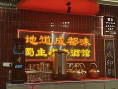 -旺蜀主成都串串火锅(西直门凯德MALL店)