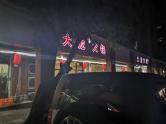 -大龙火锅(老店)