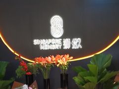 -狮拾久·现代新加坡料理(福田COCO Park店)