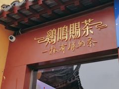 -鸡鸣赐茶(鸡鸣寺路店)