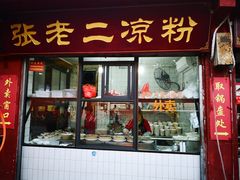 门面-洞子口张老二凉粉(文殊院店)