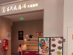 -吕氏疙瘩汤·海鲜新鲁菜(凯德mall新都心店)