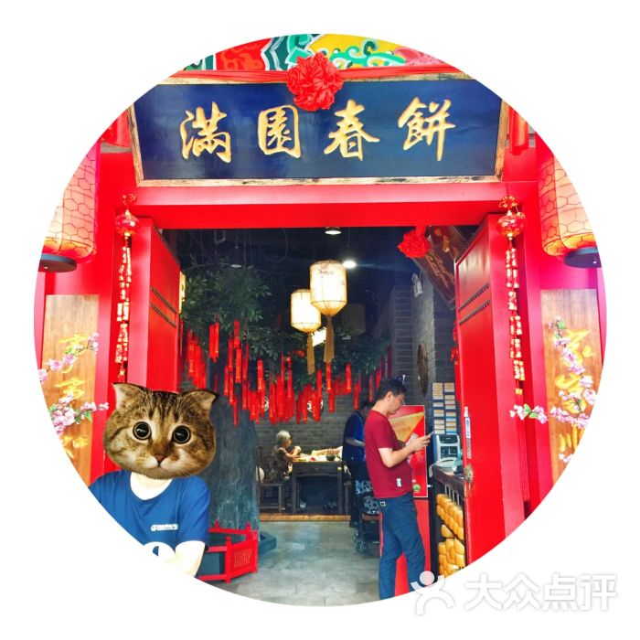 满园春饼·烤鸭(cbd万达店)门面图片 - 第19张