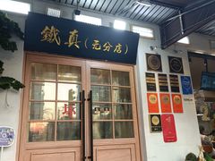 -铁真·刨冰红焖羊肉·正宗老字号