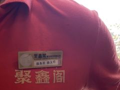 -聚鑫阁江浙菜·非遗传承技艺(青村帝华园店)