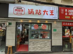 -黄阿姨锅贴大王(万航渡路店)