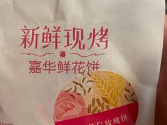 -嘉华鲜花饼(南屏旗舰店)
