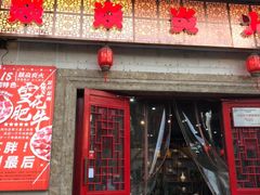 门面-燚焱炎火铜锅涮·烧烤