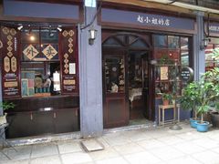-赵小姐的店(鼓浪屿三友店)