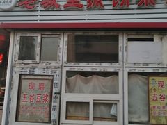 门面-老城里煎饼果子(元纬路店)