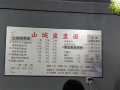 菜单-山城盅盅面
