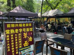 -兴福老面馆(寺路街店)