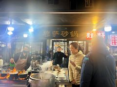 -清真·穆萨砂锅(大皮院店)