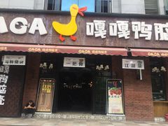 门面-嘎嘎鸭脑壳(金琴店)