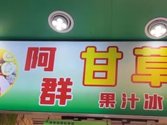 -阿群甘草水果