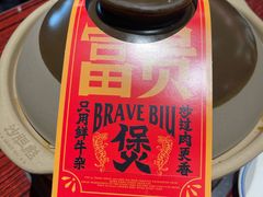 -沙胆彪炭炉牛杂煲(上海日月光广场店)