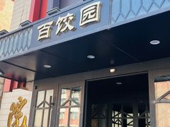 -百饺园(平山道店)