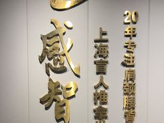 -感智盲人按摩·艾灸·肩颈SPA(岗厦店)
