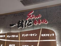 -一绪に寿喜烧(虹悦城店)