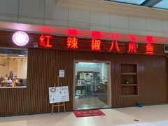 门面-红辣椒八爪鱼特色韩国料理