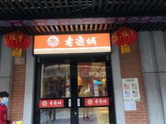门面-老通城豆皮大王(吉庆街店)