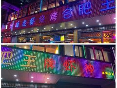 门面-庆峰龙虾烧烤(合肥一店)