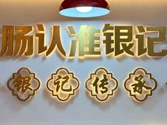 -银记肠粉店(北京路店)