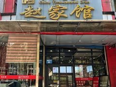 -赵家馆(燕山大街店)
