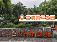 -兰溪青年公园