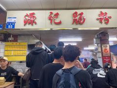 -源记肠粉(华贵路店)