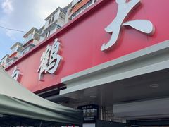 -白鹤大冷面