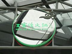-王家渡火锅店(棕榈泉店)