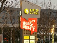 -宝山日月光中心