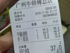 账单-牛师傅广式药膳牛骨汤美食(江南西店)